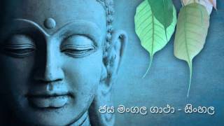 Jayamangala gatha sinhala [upl. by Wilfrid]