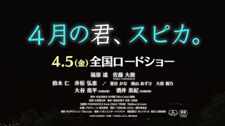 映画「４月の君、スピカ。」予告編 [upl. by Krutz660]