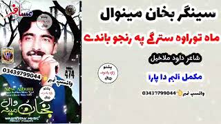 ma torawa satargi pa ranju bandi new song bakhan minawal volume 474 program musafar [upl. by Leuqer700]