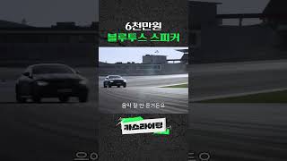 6천만원 블루투스 스피커 v60 크로스컨트리 volvo [upl. by Tiffie880]