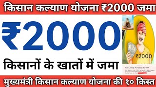 मुख्यमंत्री किसान कल्याण योजना 2000 रु दसवीं किस्त आ गई है  ₹2000 की राशि किसानों की खातों में जमा [upl. by Pomeroy]