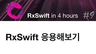 9 RxSwift 응용해보기 [upl. by Alrac]