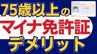 【75歳以上】マイナ免許証のデメリット！高齢者講習 認知機能検査を受験する方だけ見てください [upl. by Atteyek]