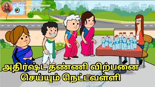 அதிர்ஷ்ட தண்ணி விற்பனை செய்யும் நெட்டவள்ளி [upl. by Naginnarb275]