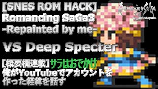 ROM HACK Romancing SaGa3 Repainted by me SNESVS Deep Specter 概要欄は【俺がYouTubeでアカウントを作った経緯を話す103】 [upl. by Deloria194]