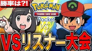 【ポケポケ】VSリスナー大会バトルしようぜLIVE【ポケモンカードアプリ版】 [upl. by Avery]