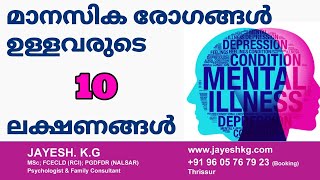 ഈ ലക്ഷണങ്ങളിലൂടെ തിരിച്ചറിയാം മാനസിക രോഗങ്ങൾ  10 Signs of Mental Illness  Psychologist Talk [upl. by Albur]