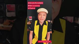 群馬水上canyons M Festival 2024！アフリカンボレロも出演させていただきます！ [upl. by Raychel]