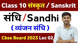 संधि  Sandhi 02 Class 10 संस्कृत Board 2023  Sandhi Sanskrit Grammar Ayush Sir Master Sahab [upl. by Alta]