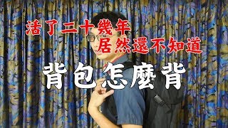 後背包的正確背法│原來我這二十幾年來都隨便亂背 [upl. by Asilim]