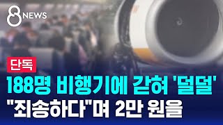 단독 188명 비행기에 갇혀 덜덜…quot죄송하다quot며 2만 원을  SBS 8뉴스 [upl. by Aderfla]