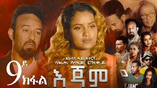 EriZara  እጃም  Part 09  New Eritrean Series Film 2023 By Salih Seid Rzkey Raja [upl. by Day]