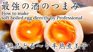 超簡単 プロ直伝『絶品とろ～り半熟煮玉子』How to make softboiled egg directly by Professional [upl. by Adekam]