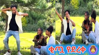 ምርጥ ፕራንክ quotአሮጊት አግብቼ ጨጓራዬ ተቃጠለquot 😂😂 ethiopianmovie [upl. by Borgeson]