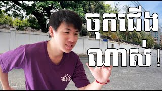 Challenge ដើរលើផ្លូវ 10000ជំហាន [upl. by Cusack117]