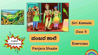 Exercises ಪಂಜರ ಶಾಲೆ  Panjara Shaale  5th standard Siri Kannada text book  English Explanation [upl. by Immot234]