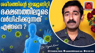 ശരീരത്തിന്റെ ഇമ്മ്യൂണിറ്റി ഭക്ഷണത്തിലൂടെ വർധിപ്പിക്കുന്നത് എങ്ങനെ [upl. by Ayikan]