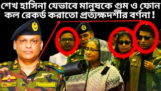 শেখ হাসিনার সব অপকর্মের সাক্ষী জেনারেল জিয়া লে কর্নেল মুস্তাফিজুর রহমান  SSF Bangladesh  BD Army [upl. by Leupold]