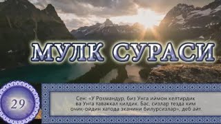 Мулк Таборак Сураси  Mulk Taborak surasi Узбекча таржима Surah Al Mulk [upl. by Afas941]