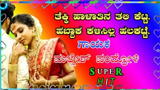 ತೆಕ್ಕಿಹಾಳಾತಿನತಲಿಕೆಟ್ಟTekkiHaalatinaTalikettaHabbakaKalisillaHalaketta  Mallesh Pandroli [upl. by Buffy]