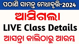 ଆସନ୍ତା କାଳିରୁ pmst live class ଆରମ୍ଭ ହୋଇଯିବ  pathani samanta exam paper 2024 class 9 [upl. by Alberic]