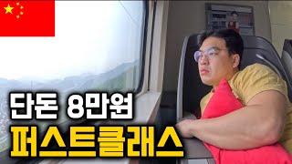 충격적인 빈부격차 중국기차 1등석 vs 꼴등석 중국 8 [upl. by Rother]