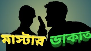 মাস্টার ডাকাত  MASTER DAKAT  Bangla short film । Bangla Natok । SRU tv Latest Video । srutv [upl. by Karon]