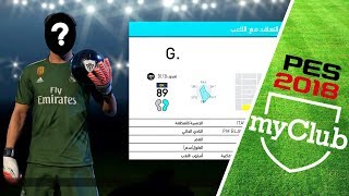 شيء لا يصدق حصلت على لاعب أسطوري في بيس 2018 ماي كلوب  PES 2018 MyClub [upl. by Ethelyn433]