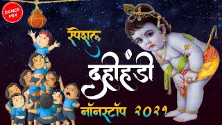 दहीहंडी स्पेशल नॉनस्टॉप DJ Mix गाणीDahi Handi Festival DJ Song 2021दहीहंडी उत्सव स्पेशल नॉनस्टॉप [upl. by Ahso]