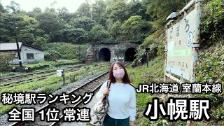 秘境駅ランキング全国1位常連 超絶秘境駅【JR北海道 室蘭本線 小幌駅】 [upl. by Nahej]