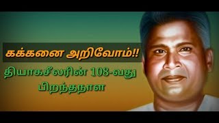 கக்கனை அறிவோம்  தியாகசீலரின் 108வது பிறந்தநாள் [upl. by Ramsay]