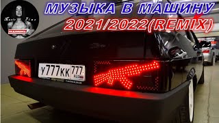 Русские ремиксы 2022 🔥 Новая Пацанская Музыка в Машину 😎 [upl. by Amimej]