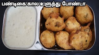 பண்டிகை கால உளுந்து போண்டா  Festival Special Urad Dal Bonda Coconut Chutney [upl. by Enomis]