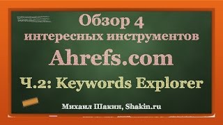 Обзор Ahrefscom  часть 2  Keywords Explorer [upl. by Lledniw253]