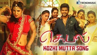 Kozhi Mutta Song  Seyal Movie Songs  Rajan Tejeshwar Tharushi  Siddharth Vipin  TrendMusic [upl. by Suissac]