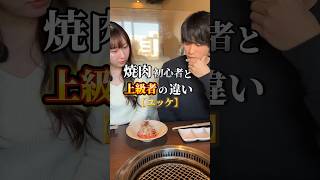 焼肉初心者と上級者の違い！？ 京都焼肉 京都ディナー 京都グルメ 河原町グルメ 先斗町グルメ 焼肉gansan 京都観光 [upl. by Eldorado917]