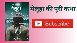 Meluha ke mrutyunjay Hindi book Summary मेलूहा के मृत्युंजय [upl. by Adnohs545]