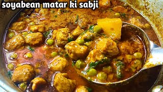 सोयाबीन मटर की सब्जी बनाने का आसान तरीका।Soyabean Matar ki sabji।soyabean recipe।soyabean ki sabji [upl. by Heeley]