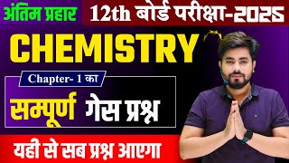 Class 12th Chemistry Chapter 1 Objective Question 2025  Class 12th Chemistry Subjective Question [upl. by Jacobina]