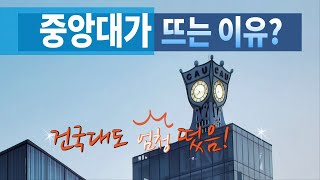 최근 입시에서 중앙대 건국대가 뜨는 이유 바쁘신 분들은 330부터 [upl. by Cocke]