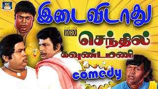 senthil goundamani 100 கவுண்டமனி செந்தில் சிரிப்பு நிச்சயம் சிரிக்க தூண்டும் செந்தில் கவுண்டமனி [upl. by Adnoel574]