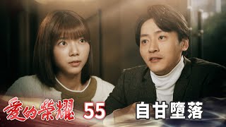 愛的榮耀 EP55 自甘墮落｜Glory of Love [upl. by Hteazile335]