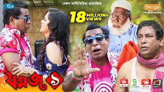 Jomoj 9  যমজ ৯  Mosharraf Karim  Anny Khan  Rtv Drama Special [upl. by Eerrehs]