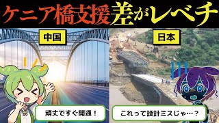 「橋が揺れる日本の建築は設計ミスだw」日本と中国がケニアで作った橋の差に現地民が絶句【ずんだもん】 [upl. by Drawyeh281]