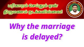 Late Marriage DINDIGUL PCHINNARAJ ASTROLOGER INDIA [upl. by Arimat]