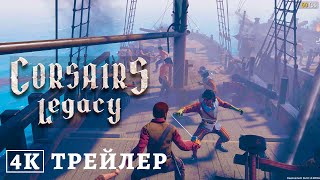 Corsairs Legacy Геймплей 4K Трейлер 2023 Наследние Корсаров  морская ролевая игра про пиратов [upl. by Ainer]