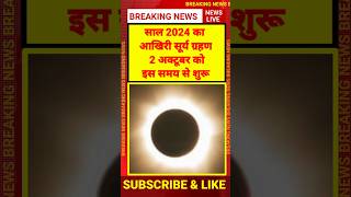 साल 2024 का सूर्य ग्रहण 2 अक्टूबर को  Surya Grahan 2024  Surya Grahan 2024 Time Date [upl. by Medeah]