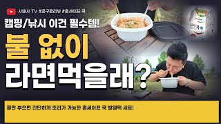 불없이 라면을 먹을수 있는 홈세이프 쿡 캠핑용품추천 발열팩세트공구팜리뷰 [upl. by Norihs]