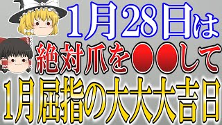 【ゆっくり解説】最強の吉日が揃った”一粒万倍日”が到来します！1月28日は必ず○○をして開運してください！ [upl. by Ozneral]