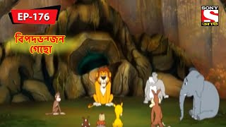 বিপদভন্জন গেছো  Panchotantrer Montro  Bangla Cartoon  Episode  176 [upl. by Viki]